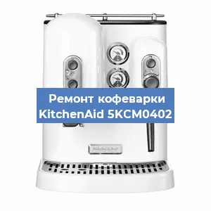 Замена ТЭНа на кофемашине KitchenAid 5KCM0402 в Екатеринбурге